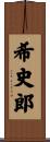 希史郎 Scroll
