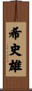 希史雄 Scroll
