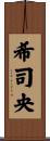 希司央 Scroll