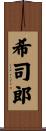 希司郎 Scroll