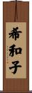 希和子 Scroll