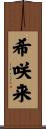 希咲来 Scroll