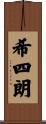 希四朗 Scroll