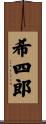 希四郎 Scroll