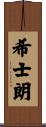 希士朗 Scroll