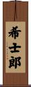 希士郎 Scroll
