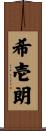 希壱朗 Scroll