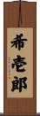 希壱郎 Scroll