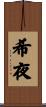 希夜 Scroll