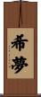 希夢 Scroll