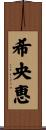 希央恵 Scroll