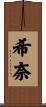 希奈 Scroll