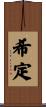 希定 Scroll