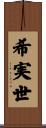 希実世 Scroll
