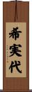 希実代 Scroll
