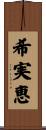 希実恵 Scroll