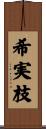 希実枝 Scroll
