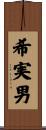 希実男 Scroll