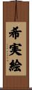 希実絵 Scroll