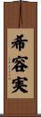 希容実 Scroll