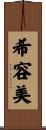希容美 Scroll
