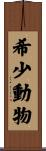 希少動物 Scroll