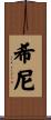 Heaney Scroll