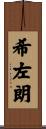 希左朗 Scroll