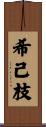 希己枝 Scroll