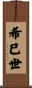希巳世 Scroll