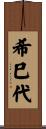 希巳代 Scroll