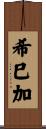希巳加 Scroll