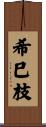 希巳枝 Scroll