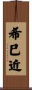 希巳近 Scroll