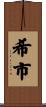 希市 Scroll