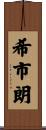 希市朗 Scroll