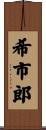 希市郎 Scroll