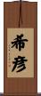 希彦 Scroll
