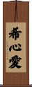 希心愛 Scroll