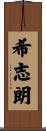 希志朗 Scroll