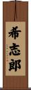 希志郎 Scroll