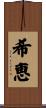 希恵 Scroll