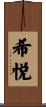 希悦 Scroll