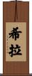 Shira Scroll