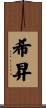 希昇 Scroll