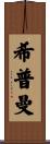 Shipman Scroll