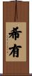 希有 Scroll