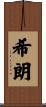 希朗 Scroll
