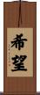 Hope Scroll