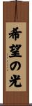 希望の光 Scroll
